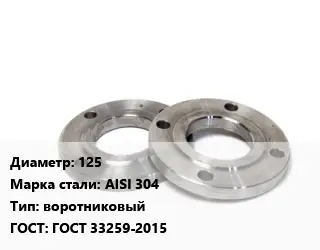 Фланец нержавеющий 125 Сталь: AISI 304 воротниковый ГОСТ: ГОСТ 33259-2015